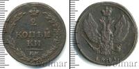 Монета 1801 – 1825 Александр I 2 копейки Медь 1811