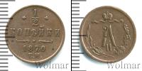 Монета 1855 – 1881 Александр II 1/2 копейки Медь 1870