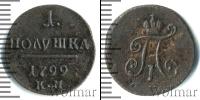 Монета 1796 – 1801 Павел I 1 полушка Медь 1799