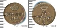 Монета 1855 – 1881 Александр II 1 полушка Медь 1856