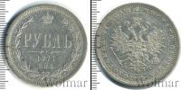 Монета 1855 – 1881 Александр II 1 рубль Серебро 1877