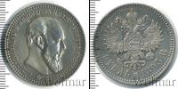 Монета 1881 – 1894 Александр III 1 рубль Серебро 1893