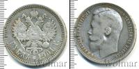 Монета 1894 – 1917 Николай II 1 рубль Серебро 1901