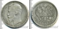 Монета 1894 – 1917 Николай II 1 рубль Серебро 1901