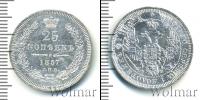 Монета 1855 – 1881 Александр II 25 копеек Серебро 1857