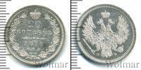 Монета 1855 – 1881 Александр II 20 копеек Серебро 1856