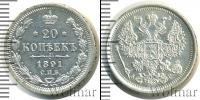 Монета 1881 – 1894 Александр III 20 копеек Серебро 1891