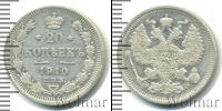 Монета 1894 – 1917 Николай II 20 копеек Серебро 1910