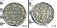 Монета 1855 – 1881 Александр II 15 копеек Серебро 1865
