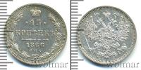 Монета 1855 – 1881 Александр II 15 копеек Серебро 1866