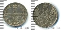 Монета 1825 – 1855 Николай I 5 копеек Серебро 1845