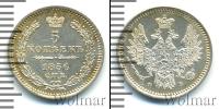 Монета 1855 – 1881 Александр II 5 копеек Серебро 1856