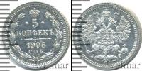 Монета 1894 – 1917 Николай II 5 копеек Серебро 1905