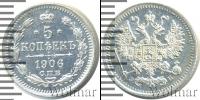 Монета 1894 – 1917 Николай II 5 копеек Серебро 1906