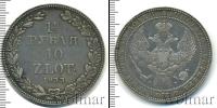Монета 1825 – 1855 Николай I 1 1/2 рубля Серебро 1833