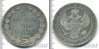 Монета 1825 – 1855 Николай I 1 1/2 рубля Серебро 1835