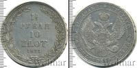 Монета 1825 – 1855 Николай I 1 1/2 рубля Серебро 1835