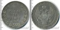 Монета 1825 – 1855 Николай I 1 1/2 рубля Серебро 1835