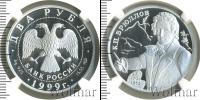 Монета Современная Россия 2 рубля Серебро 1999
