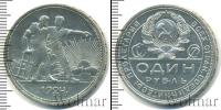 Монета СССР до 1961 1 рубль Серебро 1924