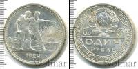 Монета СССР до 1961 1 рубль Серебро 1924