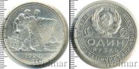 Монета СССР до 1961 1 рубль Серебро 1924