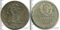 Монета СССР до 1961 1 рубль Серебро 1924