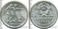 Монета СССР до 1961 1 рубль Серебро 1924