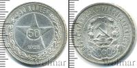 Монета РСФСР 50 копеек Серебро 1922
