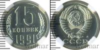 Монета СССР 1961-1991 15 копеек Медно-никель 1991