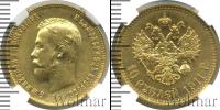 Монета 1894 – 1917 Николай II 10 рублей Золото 1911