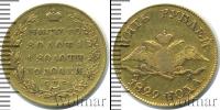Монета 1825 – 1855 Николай I 5 рублей Золото 1829