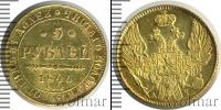 Монета 1825 – 1855 Николай I 5 рублей Золото 1840