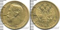 Монета 1894 – 1917 Николай II 5 рублей Золото 1899