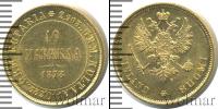 Монета 1855 – 1881 Александр II 10 марок Золото 1878