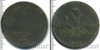 Монета 1825 – 1855 Николай I 5 копеек Медь 1835