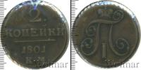 Монета 1796 – 1801 Павел I 2 копейки Медь 1801