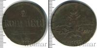 Монета 1825 – 1855 Николай I 2 копейки Медь 1837