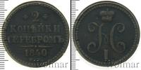 Монета 1825 – 1855 Николай I 2 копейки Медь 1840