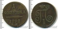 Монета 1796 – 1801 Павел I 1 копейка Медь 1798