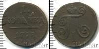 Монета 1796 – 1801 Павел I 1 копейка Медь 1798