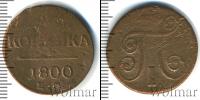 Монета 1796 – 1801 Павел I 1 копейка Медь 1800