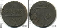 Монета 1796 – 1801 Павел I 1 копейка Медь 1800