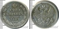 Монета 1855 – 1881 Александр II 20 копеек Серебро 1863