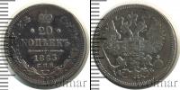 Монета 1855 – 1881 Александр II 20 копеек Серебро 1863