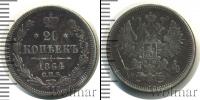 Монета 1855 – 1881 Александр II 20 копеек Серебро 1864