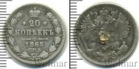 Монета 1855 – 1881 Александр II 20 копеек Серебро 1865