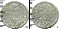 Монета 1894 – 1917 Николай II 20 копеек Серебро 1903