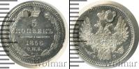 Монета 1855 – 1881 Александр II 5 копеек Серебро 1856