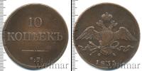 Монета 1825 – 1855 Николай I 10 копеек Медь 1833